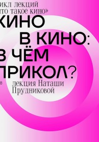 Лекция "Кино в кино: в чем прикол?"
