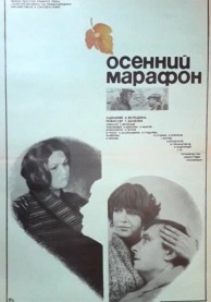 Осенний марафон