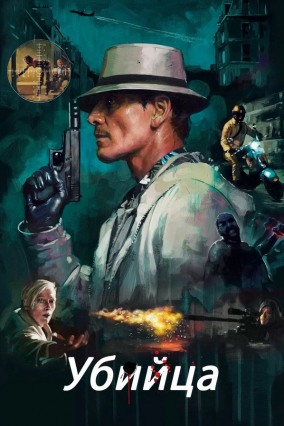 Убийца / The Killer
