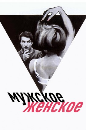 Мужское-женское / Masculin f&eacute;minin