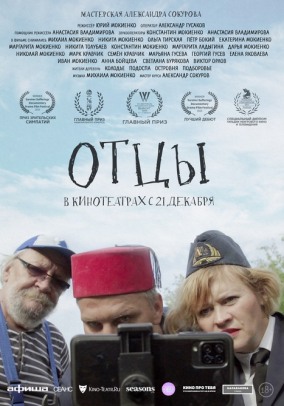 Отцы / Дом Кино