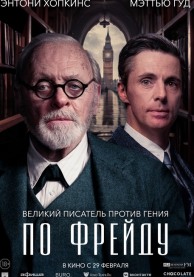 По Фрейду / Freud's Last Session