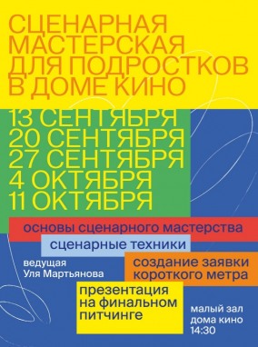 Сценарная мастерская для подростков