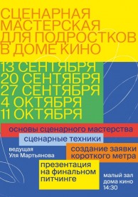 Сценарная мастерская для подростков
