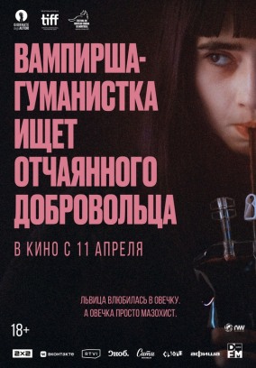 Вампирша-гуманистка ищет отчаянного добровольца / Vampire humaniste cherche suicidaire consentant