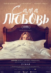 Сама любовь / She Is Love