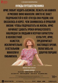 Нужды путешественника / 여행자의 필요