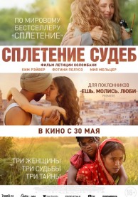 Сплетение судеб / The Braid