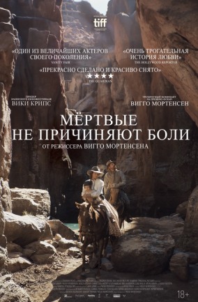 Мёртвые не причиняют боли / The Dead Don't Hurt