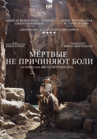 Мёртвые не причиняют боли / The Dead Don't Hurt