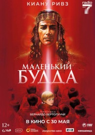 Маленький Будда / Little Buddha