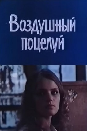 Программа Михаила Трофименкова и Марины Кронидовой "Кино про любовь". К/ф "Воздушный поцелуй"