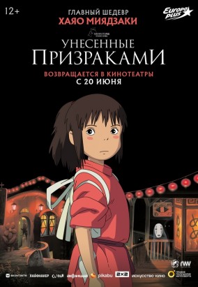 Унесенные призраками / 千と千尋の神隠し