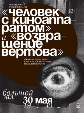Человек с киноаппаратом + Возвращение Вертова. Санкт-Петербургская премьера авторской версии фильма.