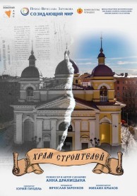 Храм строителей