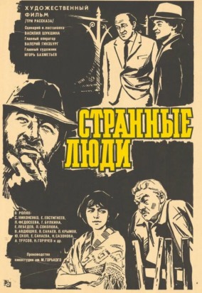 Странные люди
