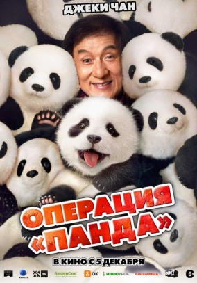Операция "Панда" / 熊猫计划