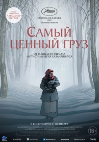 Самый ценный груз / La plus précieuse des marchandises