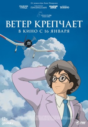 Ветер крепчает / 風立ちぬ