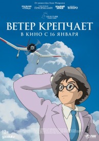 Ветер крепчает / 風立ちぬ