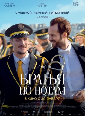 Братья по нотам / En fanfare