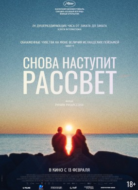 Снова наступит рассвет / Ljósbrot