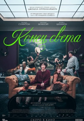 Конец света / The End