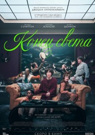 Конец света / The End
