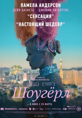 Шоугерл / The Last Showgirl