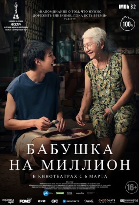 Бабушка на миллион / หลานม่า