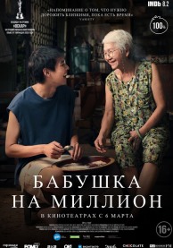 Бабушка на миллион / หลานม่า