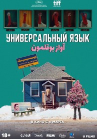 Универсальный язык / Une langue universelle