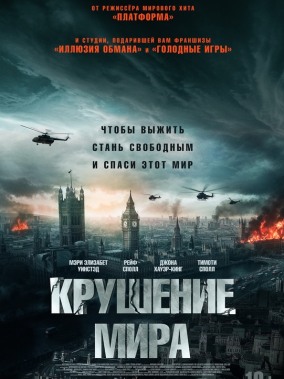 Крушение мира / Rich Flu
