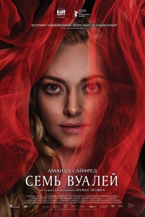 Семь вуалей / Seven Veils