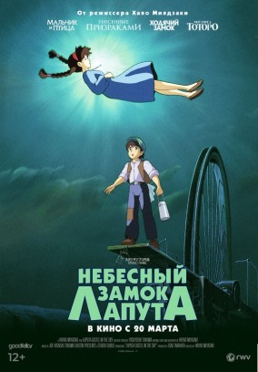 Небесный замок Лапута / 天空の城ラピュタ