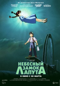Небесный замок Лапута / 天空の城ラピュタ