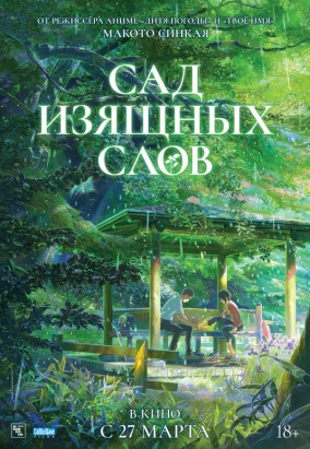Сад изящных слов / 言の葉の庭