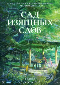 Сад изящных слов / 言の葉の庭