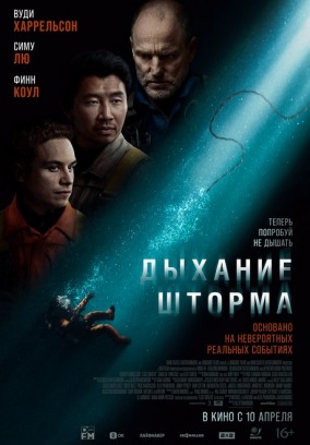 Дыхание шторма / LAST BREATH