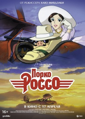 Порко Россо / 紅の豚