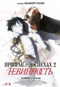 Призрак в доспехах 2. Невинность / イノセンス