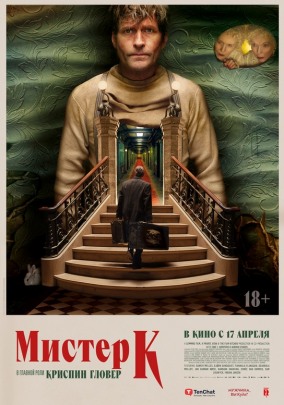 Мистер К / Mr. K