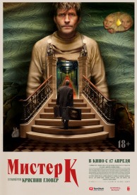 Мистер К / Mr. K