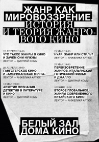 Лекция "Второе глобальное. Жанры современного китайского кино"