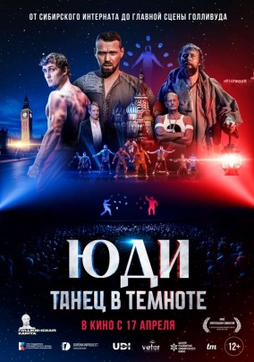 ЮДИ: Танец в темноте