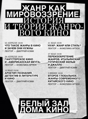 Лекция "Архетип познания. Детектив в литературе и кино"