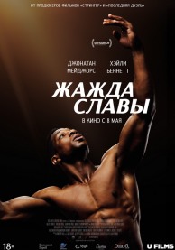 Жажада славы / Magazine Dreams