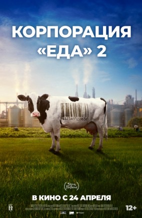 Корпорация "Еда" - 2 / Food, Inc. 2