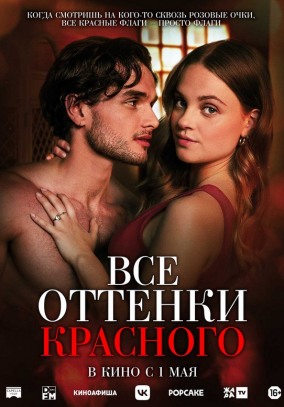 Все оттенки красного / Red Flags