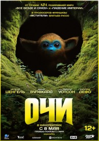 Очи / The Legend of Ochi